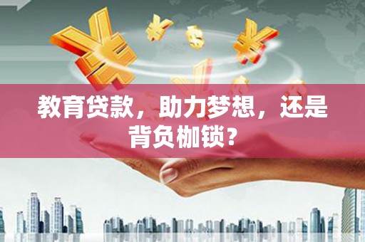 睢宁教育贷款，助力梦想，还是背负枷锁？