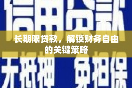 睢宁长期限贷款，解锁财务自由的关键策略