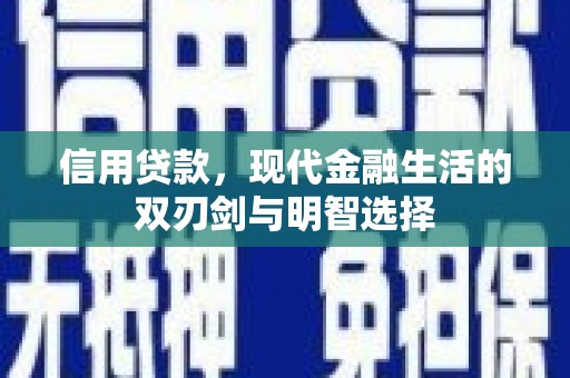 睢宁信用贷款，现代金融生活的双刃剑与明智选择