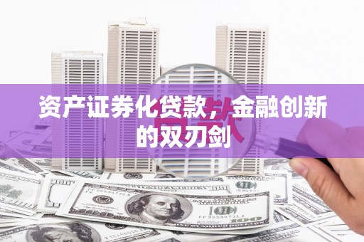 睢宁资产证券化贷款，金融创新的双刃剑