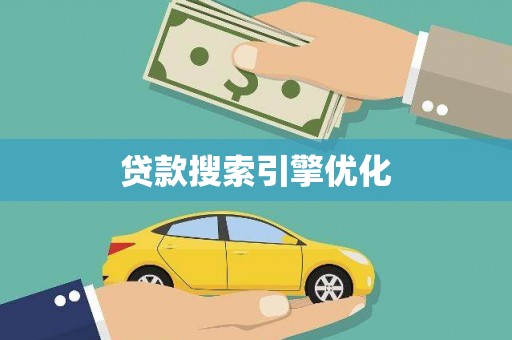 睢宁贷款搜索引擎优化
