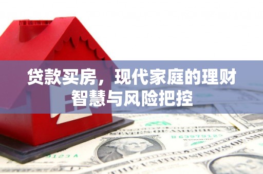 睢宁贷款买房，现代家庭的理财智慧与风险把控