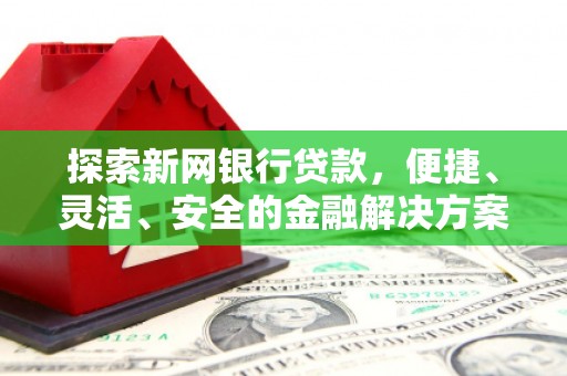 睢宁探索新网银行贷款，便捷、灵活、安全的金融解决方案