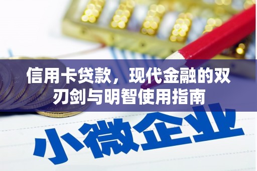 睢宁信用卡贷款，现代金融的双刃剑与明智使用指南