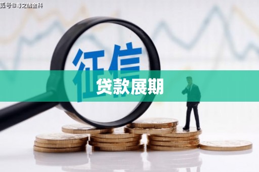 睢宁贷款展期