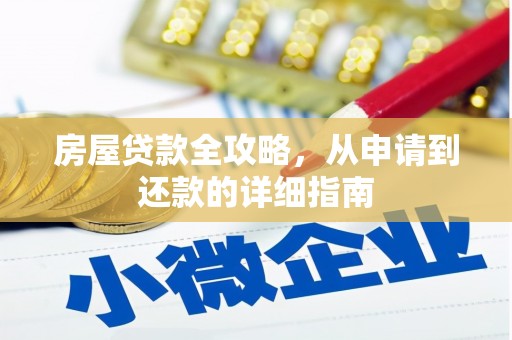 睢宁房屋贷款全攻略，从申请到还款的详细指南