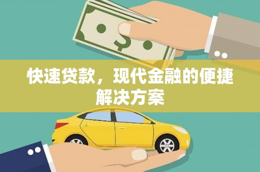 睢宁快速贷款，现代金融的便捷解决方案
