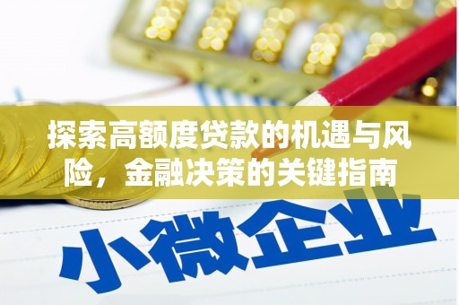 睢宁探索高额度贷款的机遇与风险，金融决策的关键指南