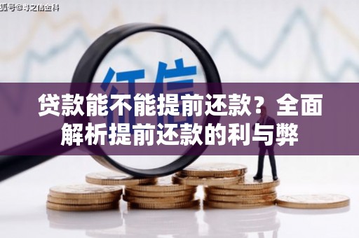 睢宁贷款能不能提前还款？全面解析提前还款的利与弊