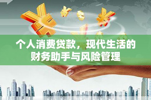 睢宁个人消费贷款，现代生活的财务助手与风险管理