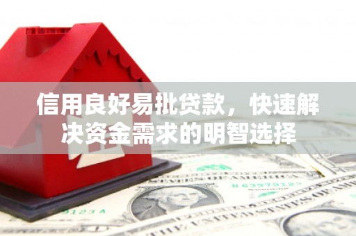 睢宁信用良好易批贷款，快速解决资金需求的明智选择