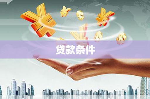 睢宁贷款条件