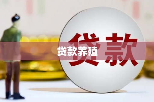 睢宁贷款养殖