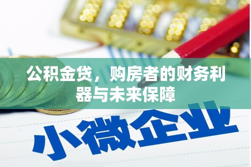 睢宁公积金贷，购房者的财务利器与未来保障