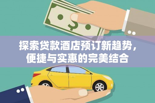 睢宁探索贷款酒店预订新趋势，便捷与实惠的完美结合