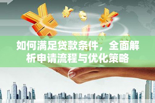 睢宁如何满足贷款条件，全面解析申请流程与优化策略