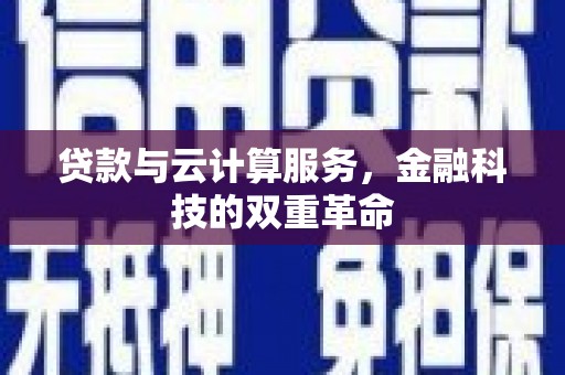 睢宁贷款与云计算服务，金融科技的双重革命