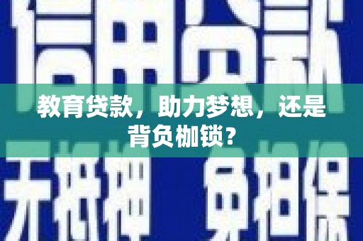 睢宁教育贷款，助力梦想，还是背负枷锁？