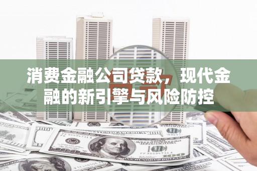 睢宁消费金融公司贷款，现代金融的新引擎与风险防控