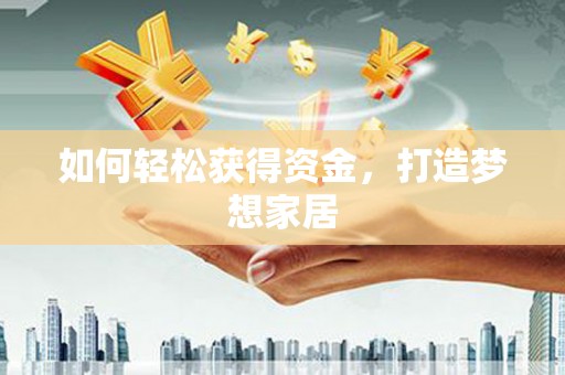 睢宁如何轻松获得资金，打造梦想家居