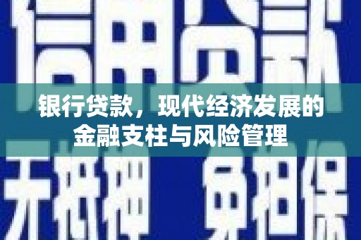 睢宁银行贷款，现代经济发展的金融支柱与风险管理