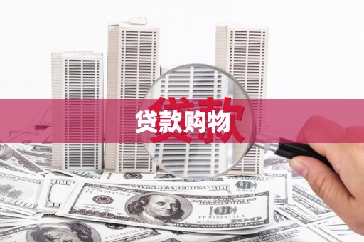 睢宁贷款购物
