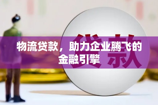 睢宁物流贷款，助力企业腾飞的金融引擎