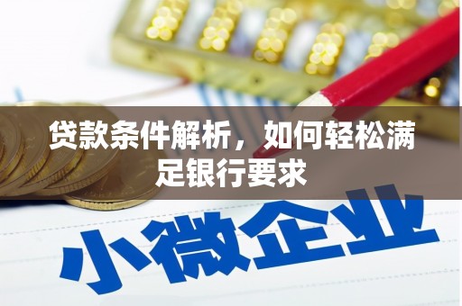 睢宁贷款条件解析，如何轻松满足银行要求