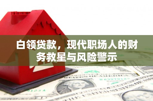 睢宁白领贷款，现代职场人的财务救星与风险警示