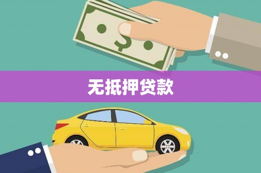 睢宁无抵押贷款