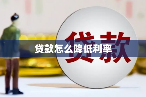 睢宁贷款怎么降低利率
