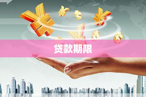 睢宁贷款期限