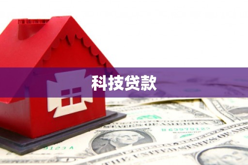 睢宁科技贷款