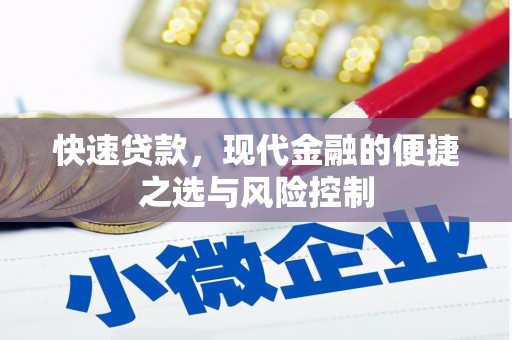 睢宁快速贷款，现代金融的便捷之选与风险控制