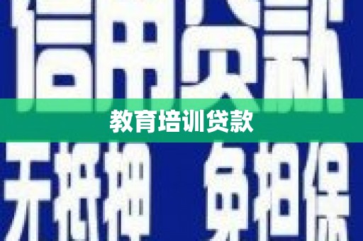 睢宁教育培训贷款
