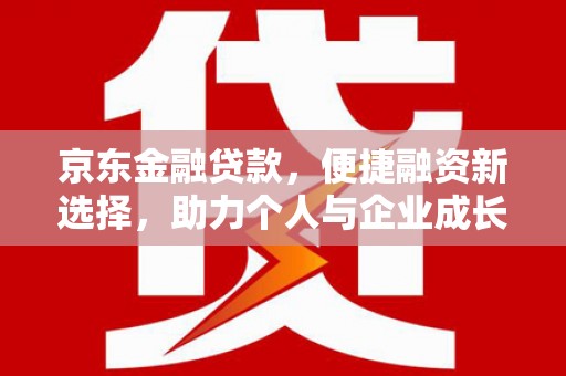 睢宁京东金融贷款，便捷融资新选择，助力个人与企业成长