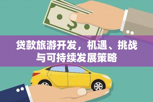 睢宁贷款旅游开发，机遇、挑战与可持续发展策略