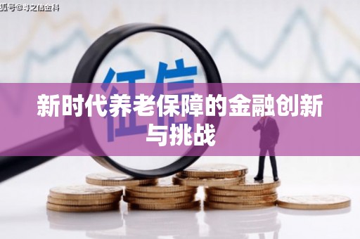 睢宁新时代养老保障的金融创新与挑战