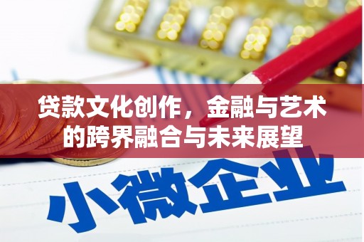 睢宁贷款文化创作，金融与艺术的跨界融合与未来展望