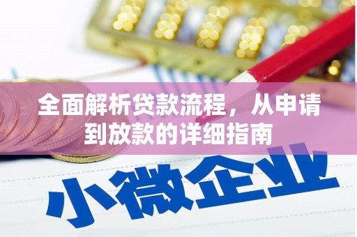 睢宁全面解析贷款流程，从申请到放款的详细指南