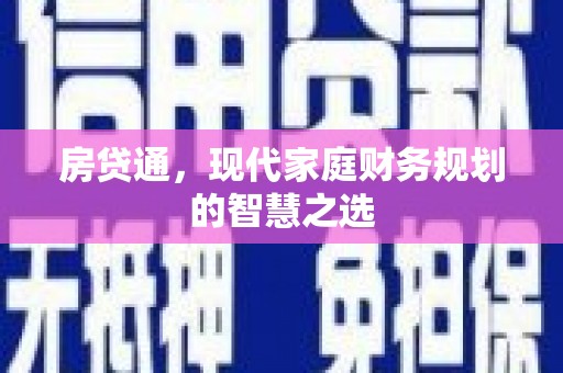 睢宁房贷通，现代家庭财务规划的智慧之选