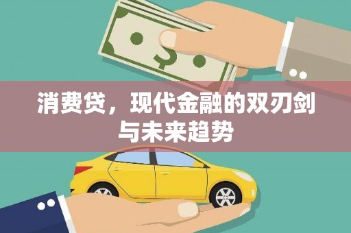 睢宁消费贷，现代金融的双刃剑与未来趋势