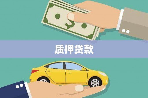 睢宁质押贷款