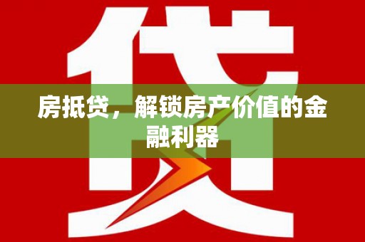 睢宁房抵贷，解锁房产价值的金融利器