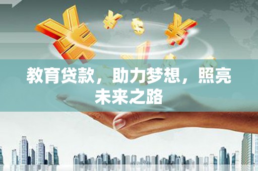 睢宁教育贷款，助力梦想，照亮未来之路