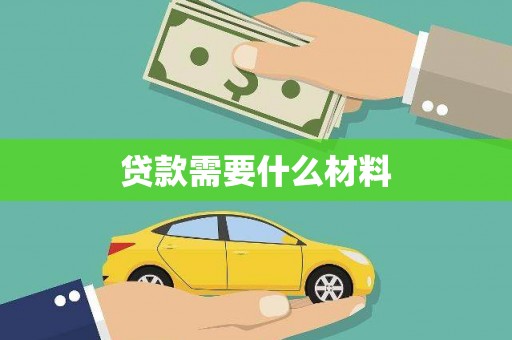 睢宁贷款需要什么材料