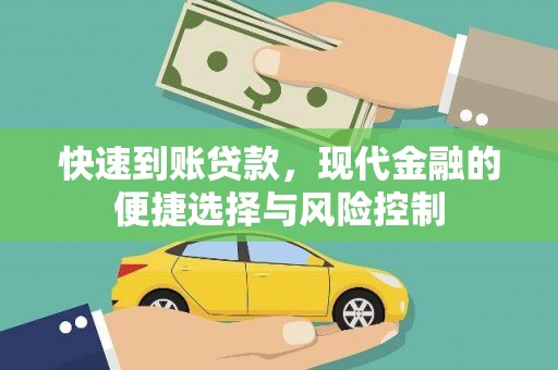 睢宁快速到账贷款，现代金融的便捷选择与风险控制