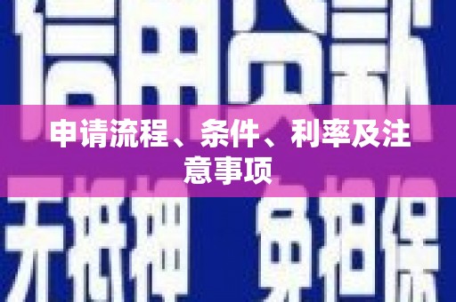 睢宁申请流程、条件、利率及注意事项