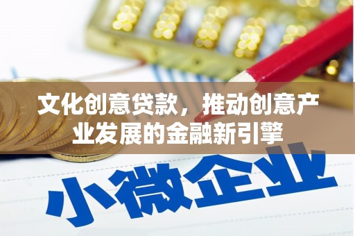 睢宁文化创意贷款，推动创意产业发展的金融新引擎
