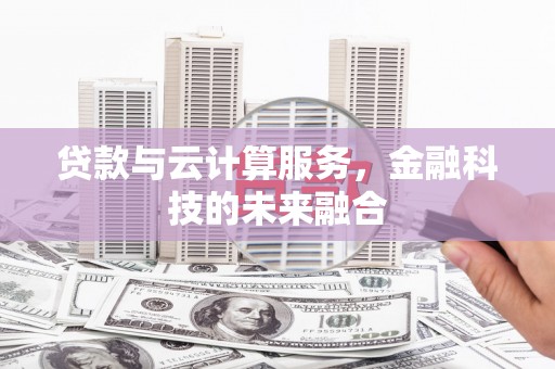 睢宁贷款与云计算服务，金融科技的未来融合